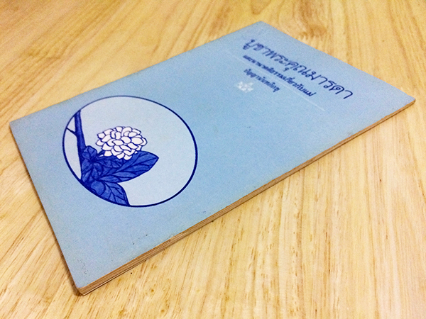 บูชาพระคุณมารดา และนานาคติธรรมเกี่ยวกับแม่