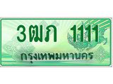 ทะเบียนรถกระบะ 2 ประตู 3ฒภ 1111 เลขประมูล ทะเบียนสวย