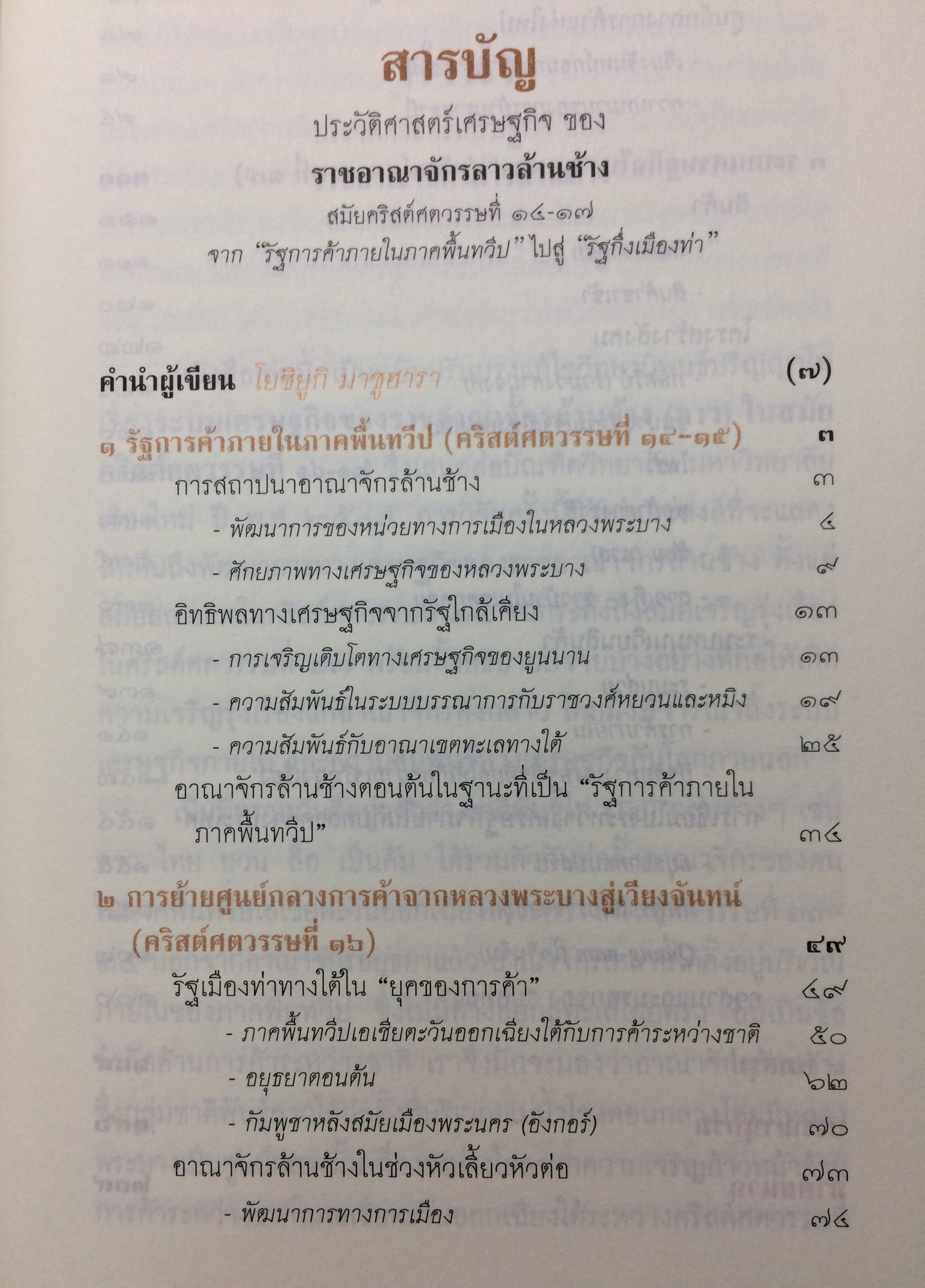 ประวัติศาสตร์เศรษฐกิจของราชอาณาจักรลาวล้านช้าง