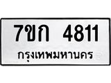 รับจองทะเบียนรถ 4811 หมวดใหม่ 7ขก 4811 ทะเบียนมงคล ผลรวมดี 24