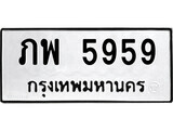 เฮงทะเบียนรถ 5959 – ภพ 5959 ทะเบียนมงคล ทะเบียนเฮง