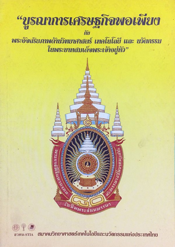 บูรณาการเศรษฐกิจพอเพียง กับพระอัจฉริยภาพด้านวิทยาศาสตร์เทคโนโลยี และนวัตกรรมในพระบาทสมเด็จพระเจ้าอยู่หัว