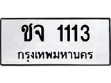 ทะเบียนรถ ชจ 1113 ทะเบียนมงคล 1113 ผลรวมดี 14