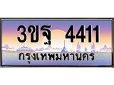 2.ทะเบียนรถ 4411 เลขประมูล ทะเบียนสวย 3ขฐ 4411 ผลรวมดี 24
