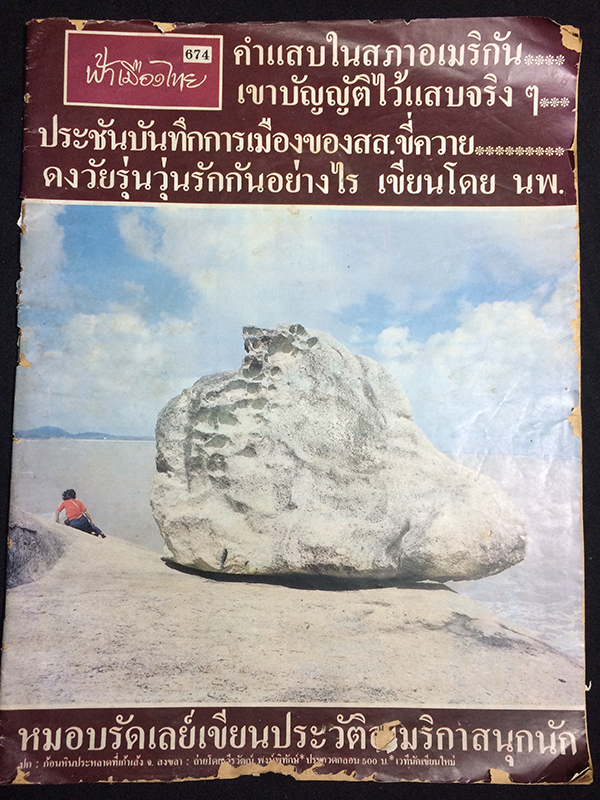 ฟ้าเมืองไทย ปีที่ 13 ฉบับที่ 673 วันพฤหัสบดีที่ 18 กุมภาพันธ์ 2525