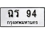 เฮงทะเบียนรถ 94 – ฉร 94 ทะเบียนมงคล ทะเบียนเฮง