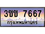 ทะเบียนรถหมวดพิเศษ 3ขข 7667 เลขประมูล ทะเบียนสวย 7667 จากกรมขนส่ง