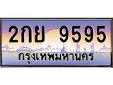 ทะเบียนรถ 9595 เลขประมูล ทะเบียนสวย 2กย 9595