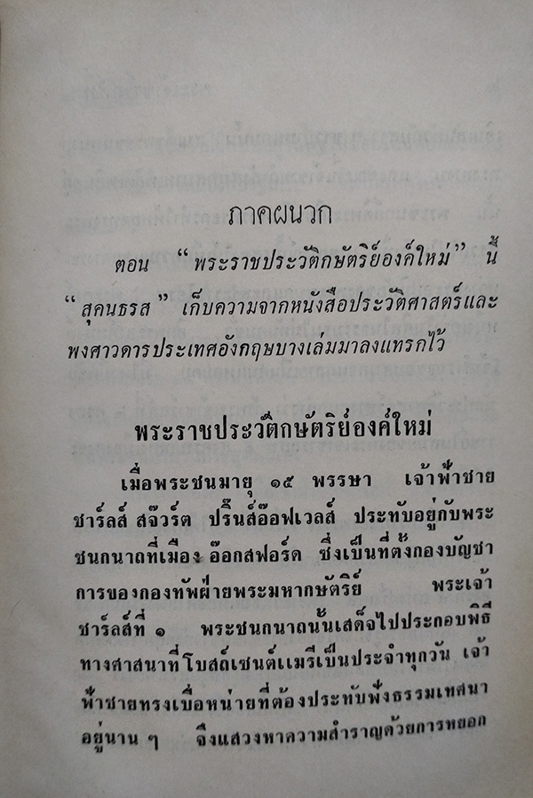 การลี้ภัยของพระเจ้าแผ่นดินรวมทั้งพระราชประวัติสังเขป