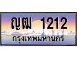 บ-ทะเบียนรถ 1212 เลขประมูล ทะเบียนสวย ญฒ 1212 จากกรมขนส่ง