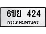 รับจองทะเบียนรถ 424 หมวดใหม่ 6ขย 424 ทะเบียนมงคล