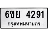 รับจองทะเบียนรถ 4291 หมวดใหม่ 6ขย 4291 ทะเบียนมงคล ผลรวมดี 32