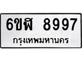 รับจองทะเบียนรถ 8997 หมวดใหม่ 6ขฬ 8997 ทะเบียนมงคล ผลรวมดี 46