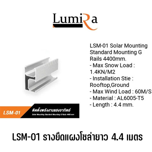 Lumira Solar Rooftop Mounting System อุปกรณ์ยึดแผงโซล่าเซลล์ อุปกรณ์ติดตั้งแผงโซล่าเซลล์ SKU-02690