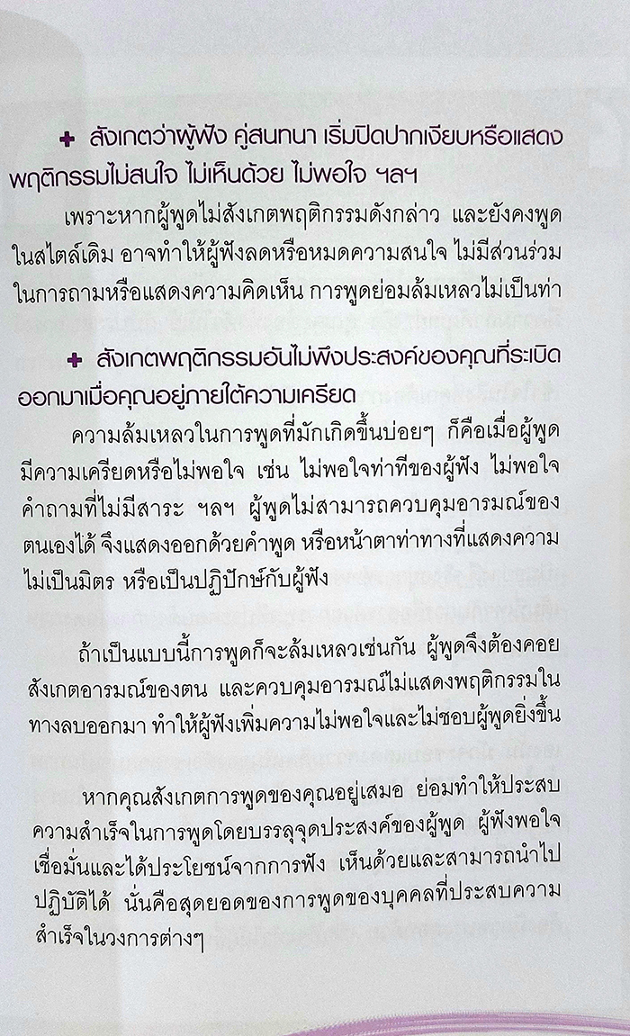 พูดเป็น งานได้ผล คนก้าวไกล