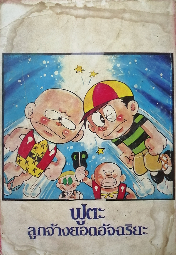 ฟูตะลูกจ้างยอดอัจฉริยะ เล่ม 4