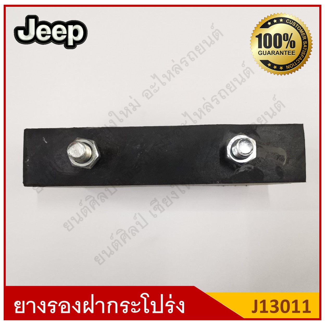 ยางรองบนฝากระโปรง 2สกรู Jeep รถจี๊ป [J13011] ตัวละ