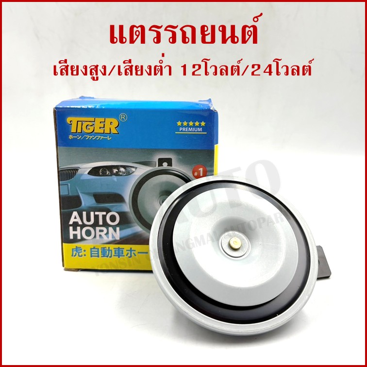 TIGER แตร แตรรถยนต์ 12โวลต์ เสียงสูง ขนาด 97 เซนติเมตร T12H 12v อันละ