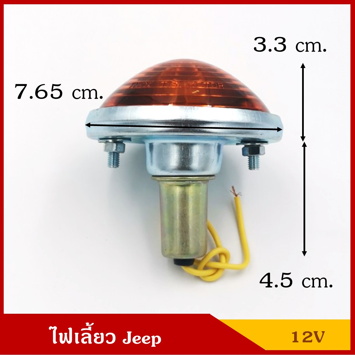 ไฟเลี้ยว พร้อมหลอดไฟ 12V รถจี๊ป Jeep สีส้ม ราคา ดวงละ