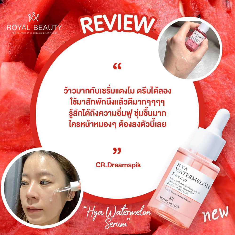 Royal Beauty Watermelon Hya Serum 30 ml รอยัล บิวตี้ ไฮยา วอเตอร์เมลอน เซรั่ม 30มล.