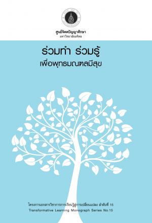 TLMS15 : ร่วมทำ ร่วมรู้ เพื่อพุทธมณฑลมีสุข