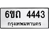 ทะเบียนรถ 4443 หมวดใหม่ 6ขถ 4443 ทะเบียนมงคล ผลรวมดี 24