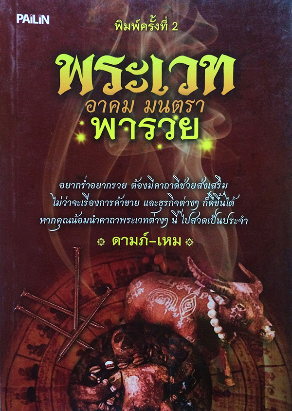 พระเวท อาคม มนตรา พารวย