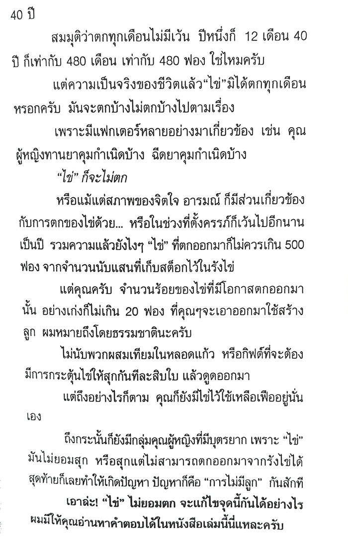 คู่มือสำหรับคนมีลูกยากและอยากมีลูก (ฉบับปรับปรุงใหม่)