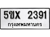 รับจองทะเบียนรถเลข 2391 หมวดใหม่จากกรมขนส่ง จองทะเบียน 2391