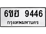 รับจองทะเบียน 9446 รถหมวดใหม่ 6ขฮ 9446 ทะเบียนมงคล ผลรวมดี 36