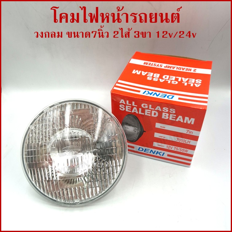 DENKI โคมไฟหน้ารถยนต์ วงกลม ใหญ่ ขนาด 7 นิ้ว 3ขา 12v หรือ 24v 75/55w โคมไฟ ราคา ดวงละ