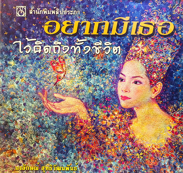 อยากมีเธอ ไว้คิดถึงทั้งชีวิต