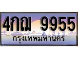 เฮงทะเบียนรถ 9955 – 4กฌ 9955 ทะเบียนสวย เลขประมูล