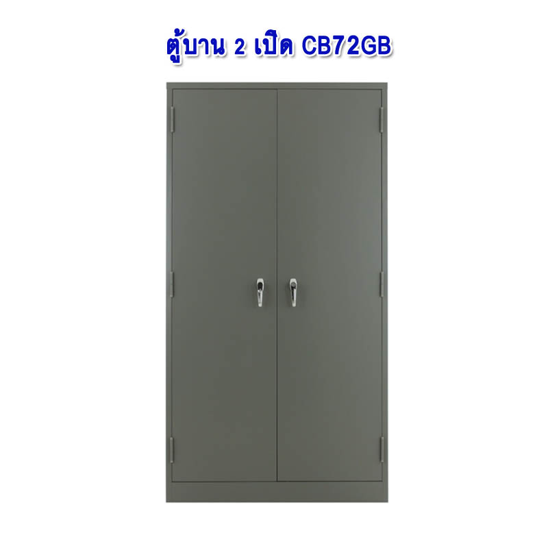 ตู้เหล็ก 2 บานเปิด CB72GB