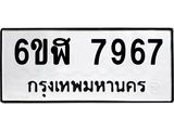 รับจองทะเบียนรถ 7967 หมวดใหม่ 6ขฬ 7967 ทะเบียนมงคล ผลรวมดี 42