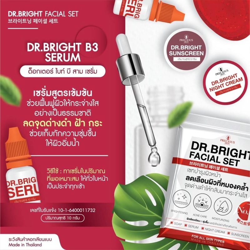Dr.Bright Facial Set เซ็ตบำรุงผิวหน้า