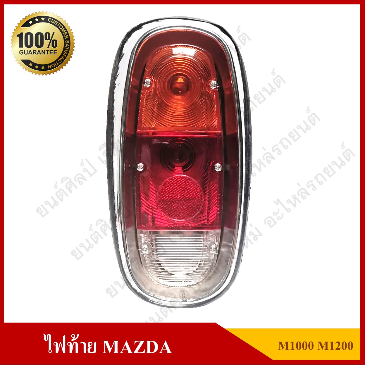 ไฟท้าย MAZDA M1000, M1200 มาสด้า พร้อมขั้ว+หลอดไฟ ดวงละ