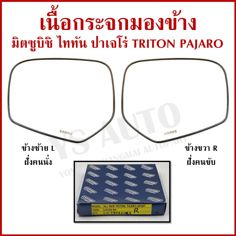 HORSE เนื้อกระจก MITSUBISHI TRITON PAJERO SPORT 2015 มิตซูบิชิ ไททัน ปาเจโร่ LM156 เนื้อ กระจกมองข้าง ซ้าย หรือ ขวา ข้างละ