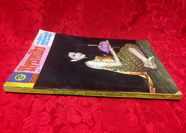 มิตรหญิง ฉบับที่ 21 ประเดือน พฤษจิกายน 2514