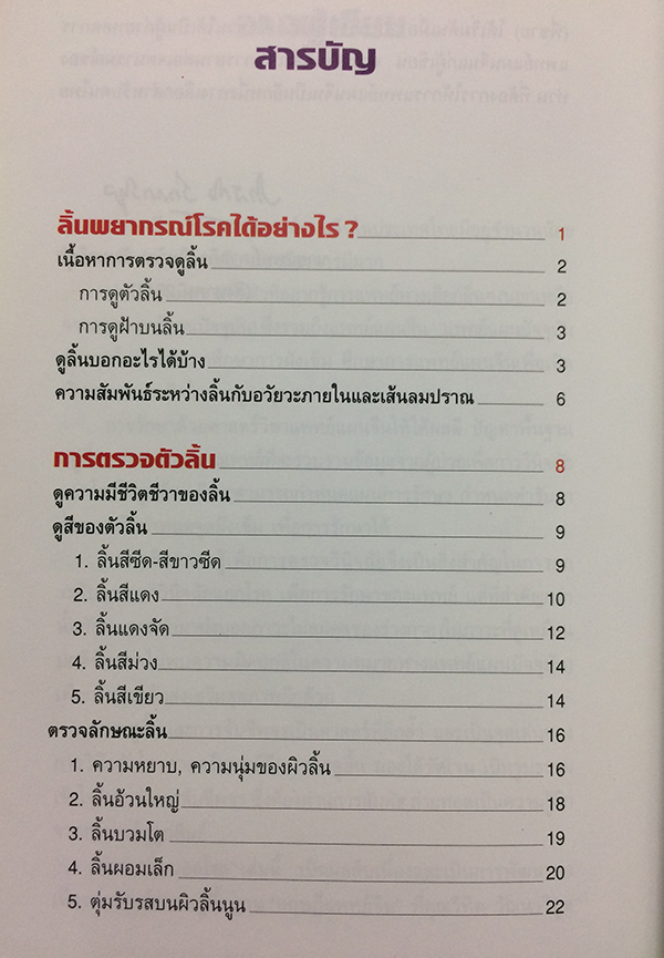 ทฤษฎีแพทย์จีน ลิ้นบอกโรค