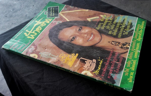 ฟ้าอาชีพ ปีที่ 3 ฉบับที่ 32 มีนาคม 2523