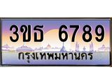8.ทะเบียนรถ 6789 เลขประมูล ทะเบียนสวย 3ขธ 6789 จากกรมขนส่ง