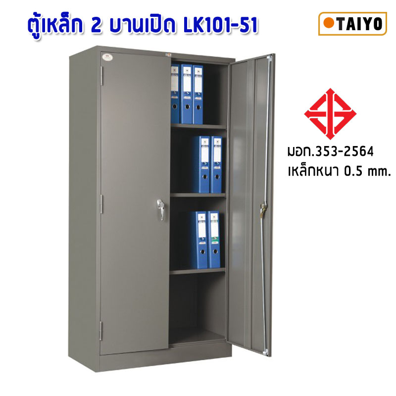 ตู้เหล็ก 2 บานเปิด LK101-51 มอก.