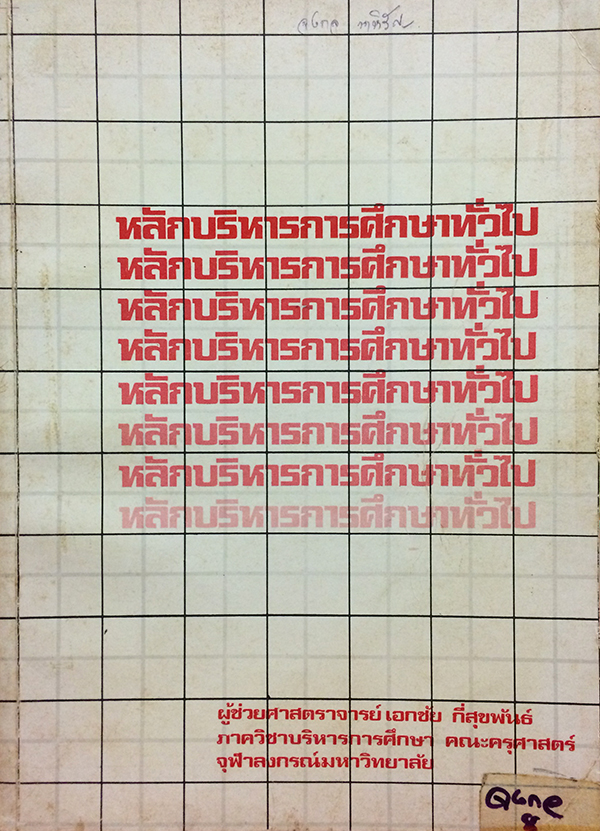 หลักบริหารการศึกษาทั่วไป