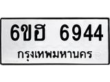 รับจองทะเบียนรถ 6944 หมวดใหม่ 6ขฮ 6944 ทะเบียนมงคล ผลรวมดี 36