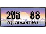 เฮงทะเบียน 88 – 2ขธ 88 ทะเบียนสวย ผลรวมดี 24