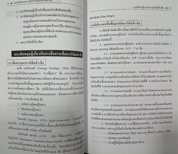 ประสิทธิผลของการสื่อสารในการเผยแผ่ธรรมะ หลักสูตรการพัฒนาจิตให้เกิดปัญญาและสันติสุข (ฉบับย่อ)