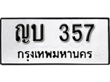 เฮงทะเบียนรถ 357 – ญบ 357 ทะเบียนมงคล ทะเบียนเฮง