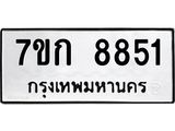 รับจองทะเบียน 8851 รถหมวดใหม่ 7ขก 8851 ทะเบียนมงคล ผลรวมดี 32