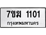 รับจองทะเบียนรถ 1101 หมวดใหม่ 7ขฆ 1101 ทะเบียนมงคล ผลรวมดี 15